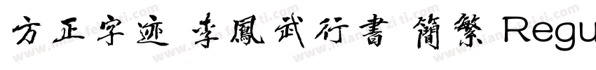 方正字迹 李凤武行书 简繁 Regular字体转换